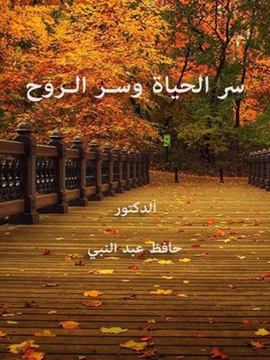 cover image of سر الحياة وسـر الـروح